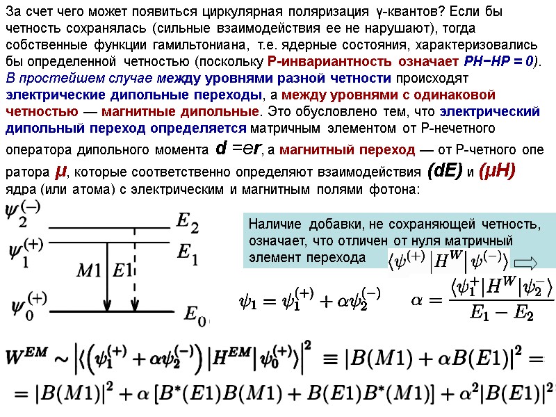 За счет чего может появиться циркулярная поляризация γ-квантов? Если бы четность сохранялась (сильные взаимодействия